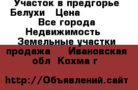 Участок в предгорье Белухи › Цена ­ 500 000 - Все города Недвижимость » Земельные участки продажа   . Ивановская обл.,Кохма г.